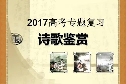 诗歌鉴赏(一)读懂古诗词(1)