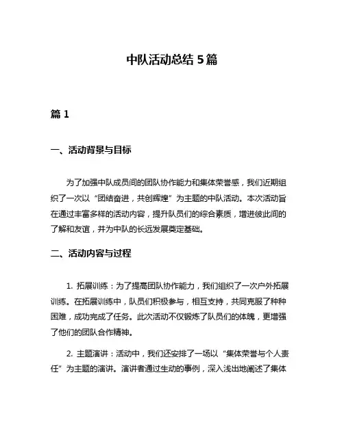 中队活动总结5篇