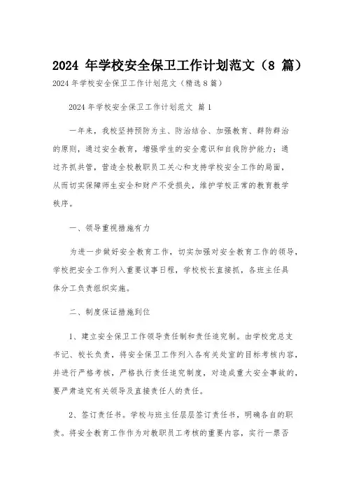 2024年学校安全保卫工作计划范文(8篇)