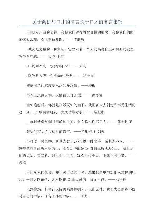 关于演讲与口才的名言关于口才的名言集锦