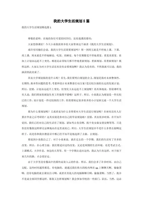 我的大学生活规划5篇