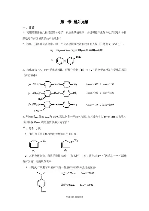 分析化学考研有机化合物波谱解析真题