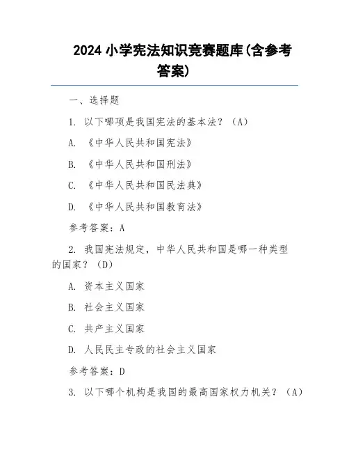 2024小学宪法知识竞赛题库(含参考答案)