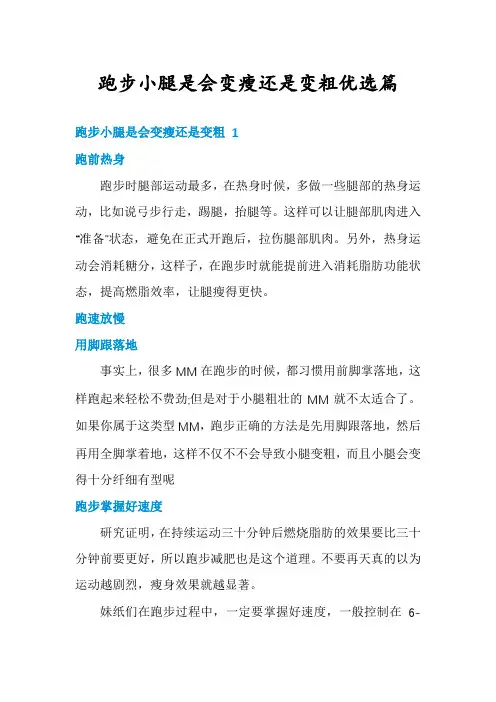 跑步小腿是会变瘦还是变粗优选篇