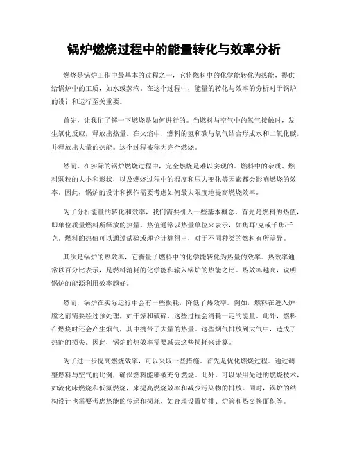 锅炉燃烧过程中的能量转化与效率分析