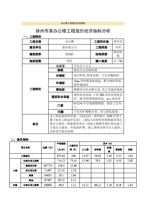 办公楼工程造价经济指标