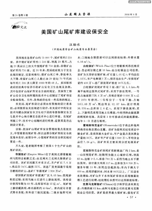 美国矿山尾矿库建设保安全