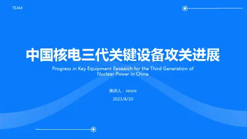2023年专家介绍我国已完成核电三代关键设备攻关