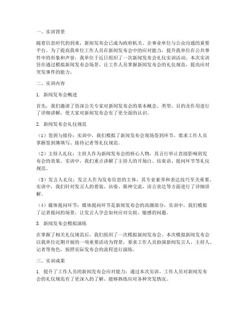新闻发布会礼仪实训报告