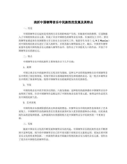 浅析中国钢琴音乐中民族性的发展及其特点