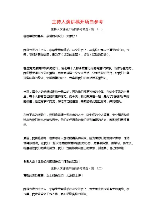 主持人演讲稿开场白参考4篇