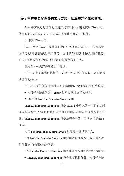 java中实现定时任务的常用方式,以及差异和注意事项。