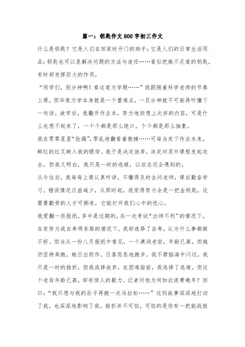 钥匙作文初三