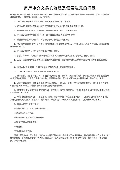 房产中介交易的流程及需要注意的问题