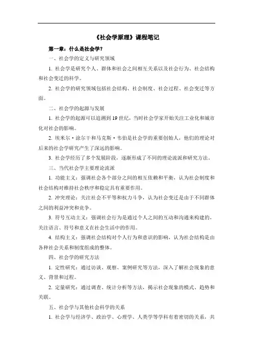 《社会学原理》课程笔记