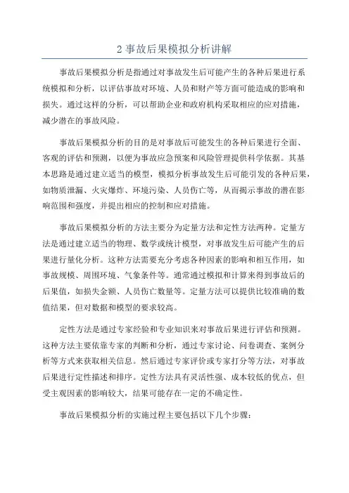 2事故后果模拟分析讲解