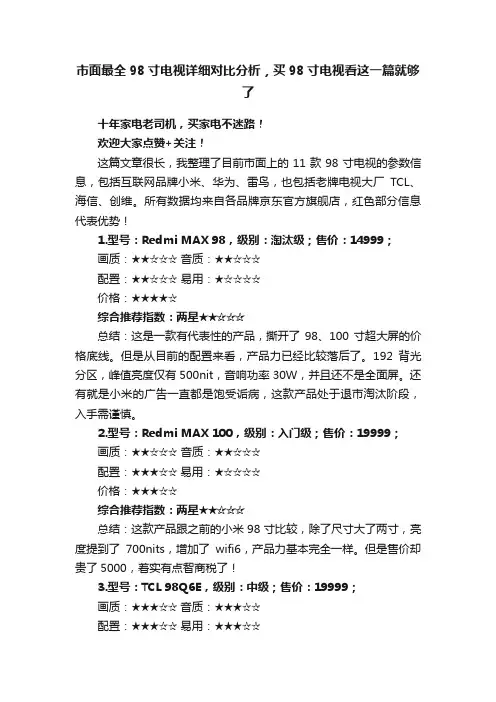 市面最全98寸电视详细对比分析，买98寸电视看这一篇就够了