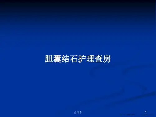 胆囊结石护理查房学习教案