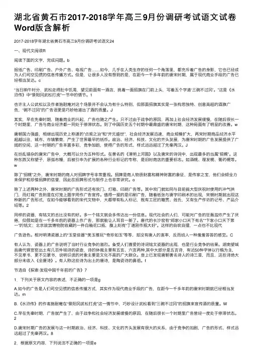 湖北省黄石市2017-2018学年高三9月份调研考试语文试卷Word版含解析