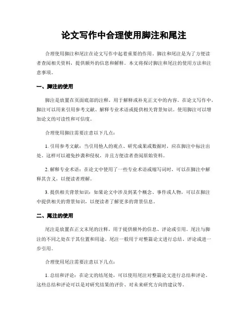 论文写作中合理使用脚注和尾注