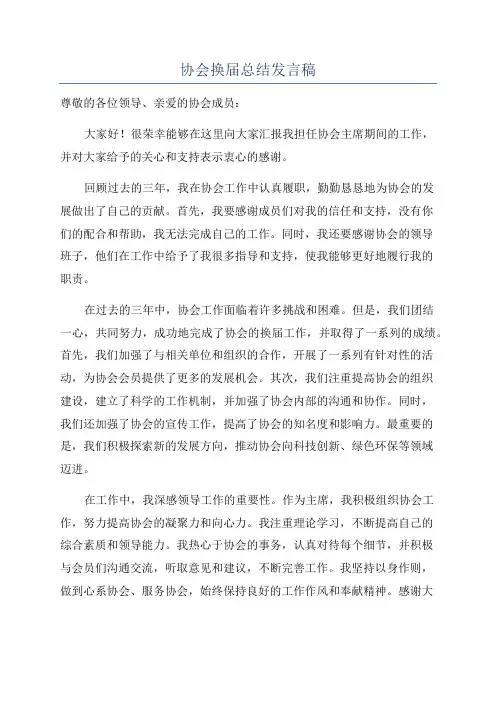 协会换届总结发言稿