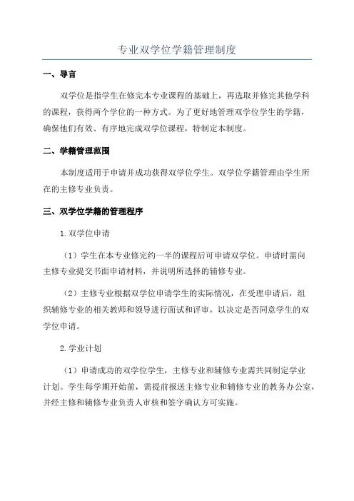 专业双学位学籍管理制度