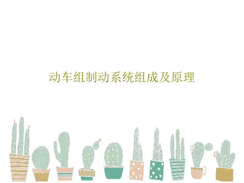 动车组制动系统组成及原理共36页
