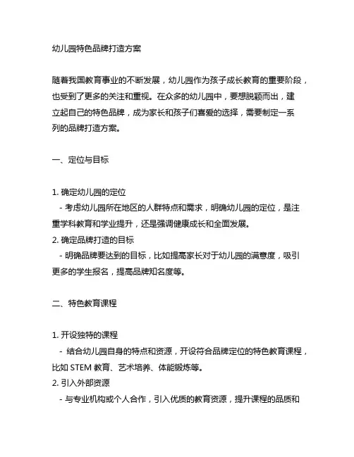幼儿园特色品牌打造方案 幼儿园品牌建设