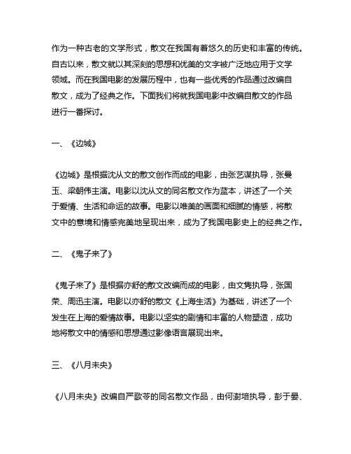 下列作品中改变自散文的中国电影