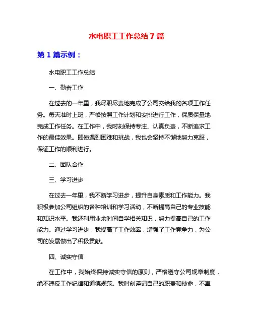 水电职工工作总结7篇