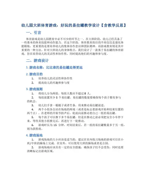 幼儿园大班体育游戏：好玩的易拉罐教学设计【含教学反思】