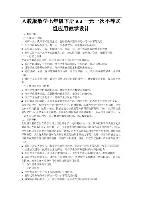 人教版数学七年级下册9.3一元一次不等式组应用教学设计