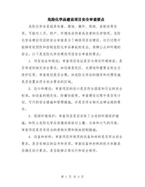 危险化学品建设项目安全审查要点