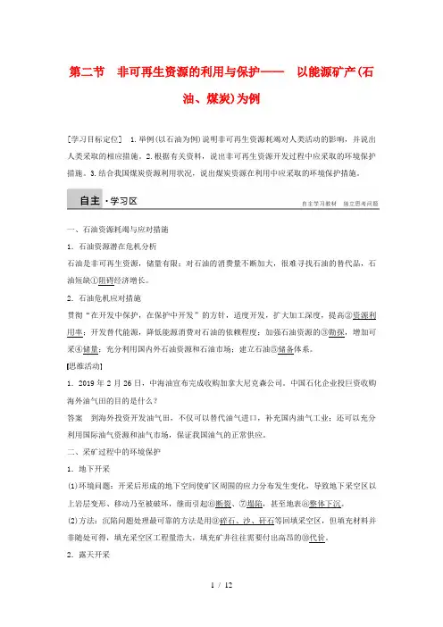 【湘教版】选修六：2.2《非可再生资源的利用与保护-》学案(含答案)