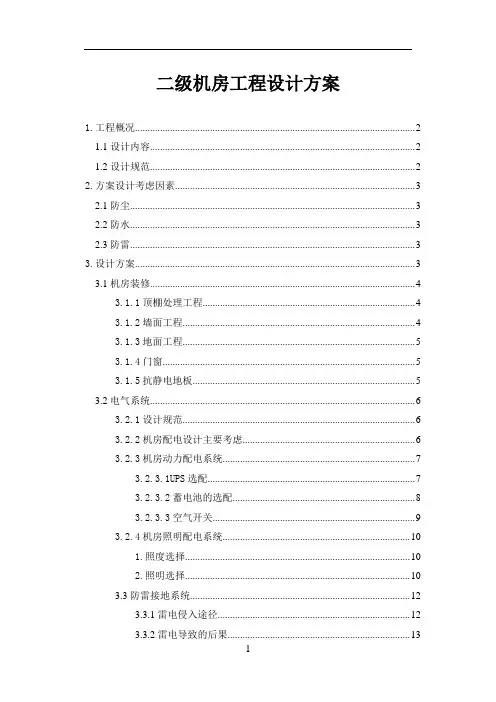 电信机房工程设计方案