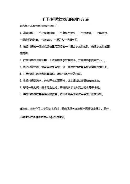 手工小型饮水机的制作方法