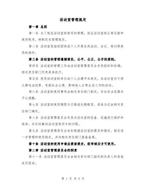 活动室管理规定(三篇)