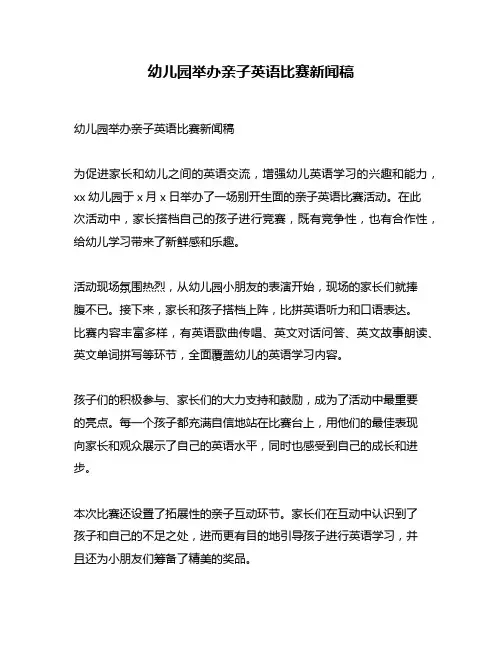 幼儿园举办亲子英语比赛新闻稿