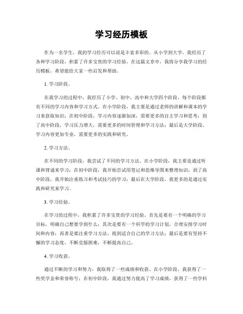 学习经历模板