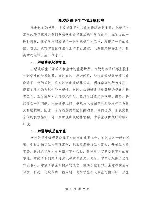 学校纪律卫生工作总结标准