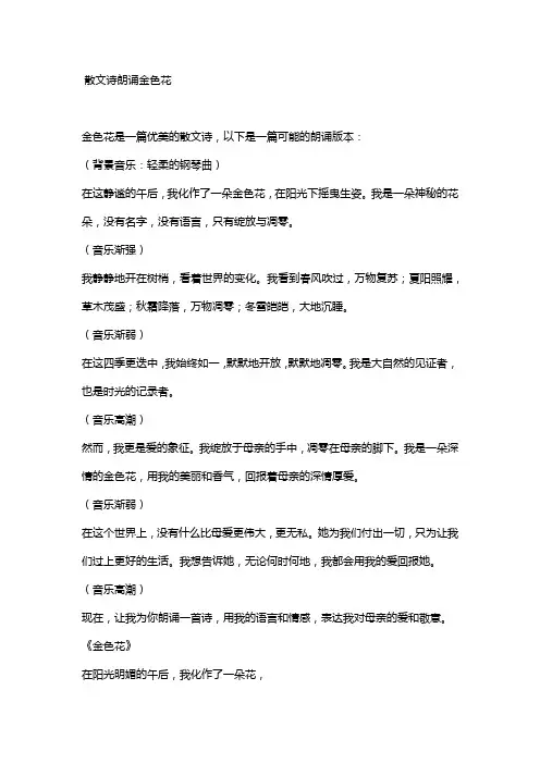 散文诗朗诵金色花
