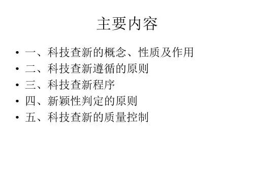 中医药科技查新