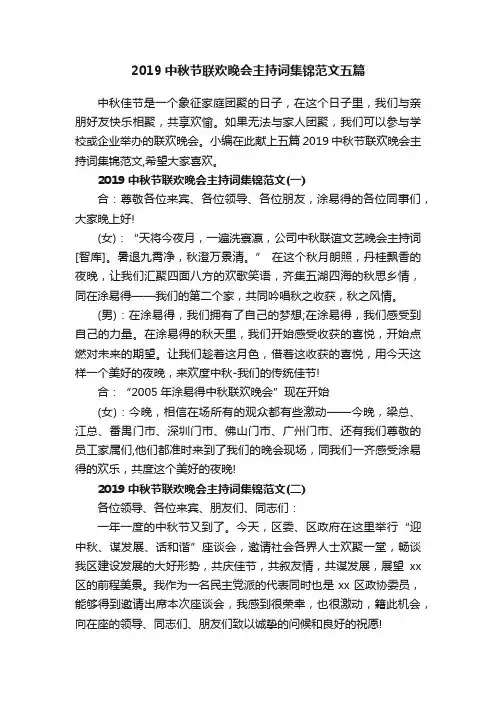 2019中秋节联欢晚会主持词集锦范文五篇