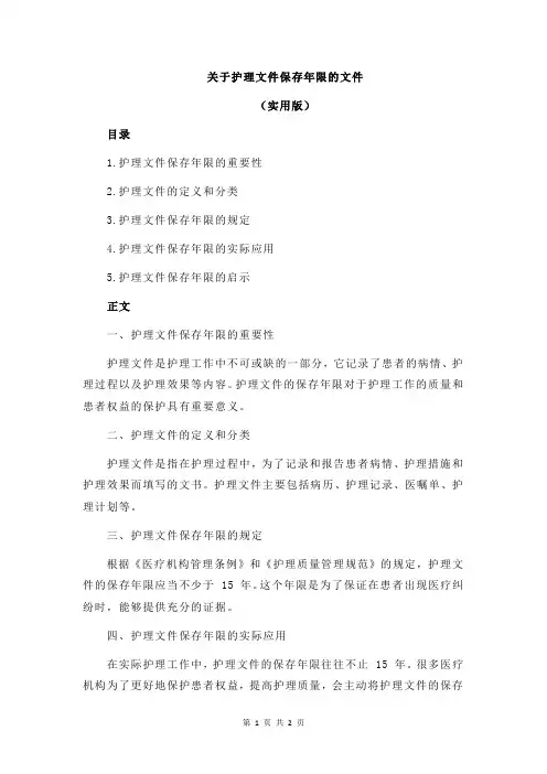 关于护理文件保存年限的文件