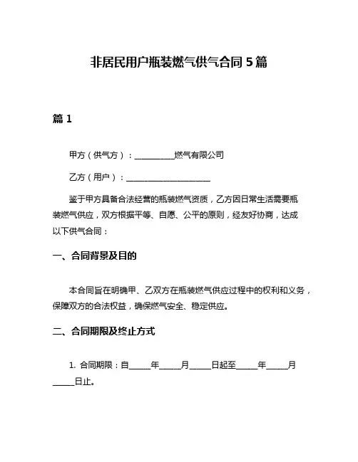 非居民用户瓶装燃气供气合同5篇