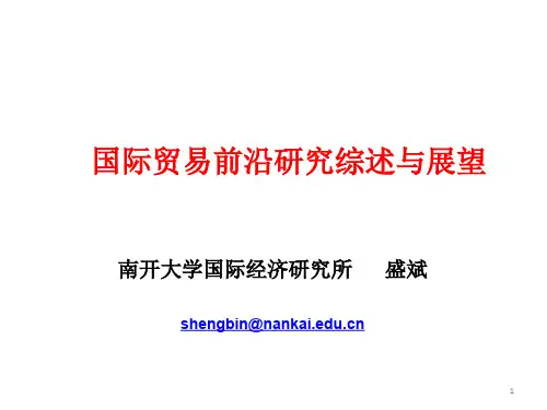 盛斌 国际贸易前沿研究综述与前瞻