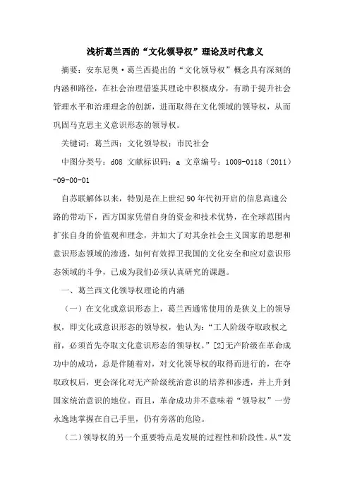 葛兰西的“文化领导权”理论及时代意义