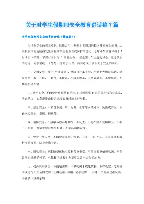 关于对学生假期间安全教育讲话稿7篇