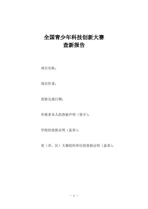 中小学科技创新大赛查新报告