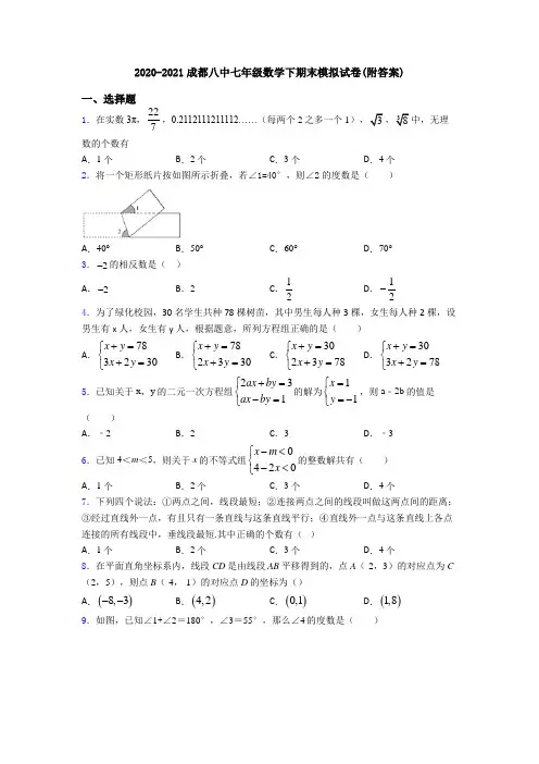 2020-2021成都八中七年级数学下期末模拟试卷(附答案)